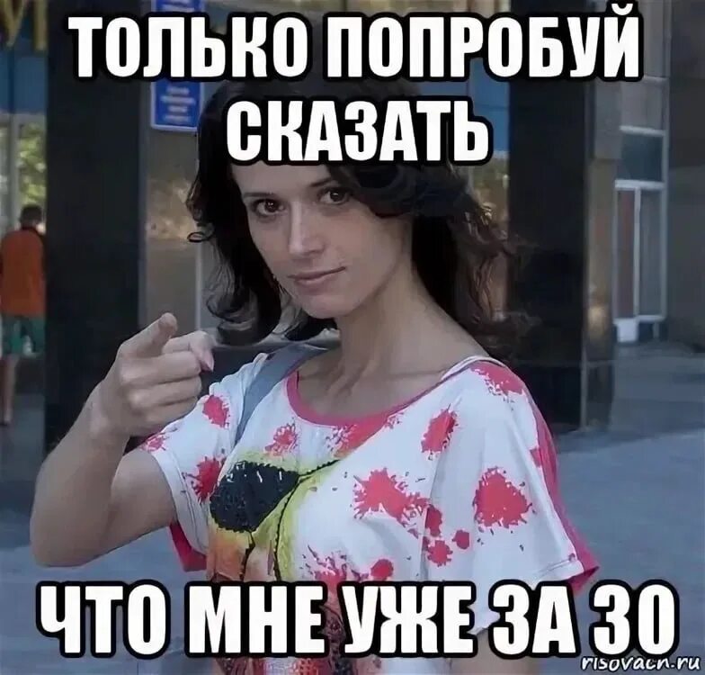 30 лет не было женщины. Приколы за 30 лет. 30 Лет Мем. Шутки про 30 лет девушке. Мемы про 30 летних женщин.