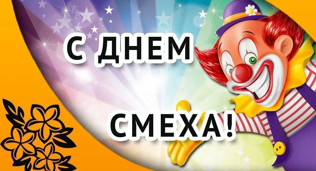 Игровая программа день смеха для детей. День смеха. Праздник день смеха. День смеха рисунки. Апрель день смеха.