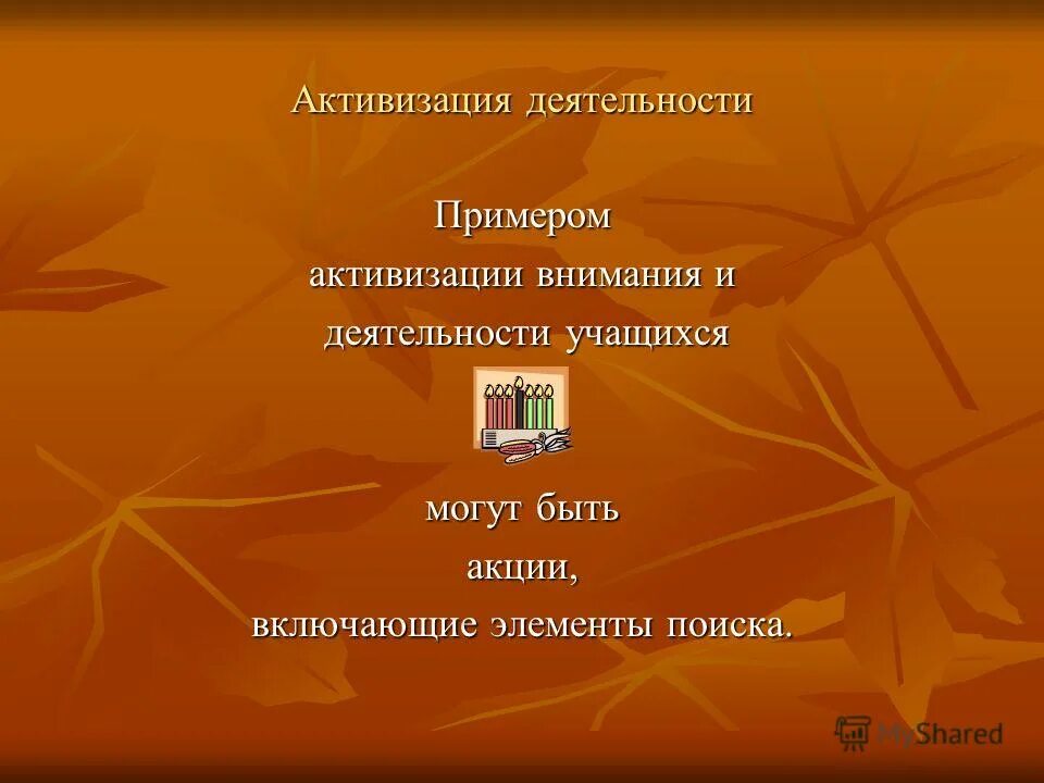 приемы для активизации процессов мышления. пример активизации. активизация познавательной деятельности учащихся. активизация познавательной деятельности на уроке. приемы активизации аудитории.