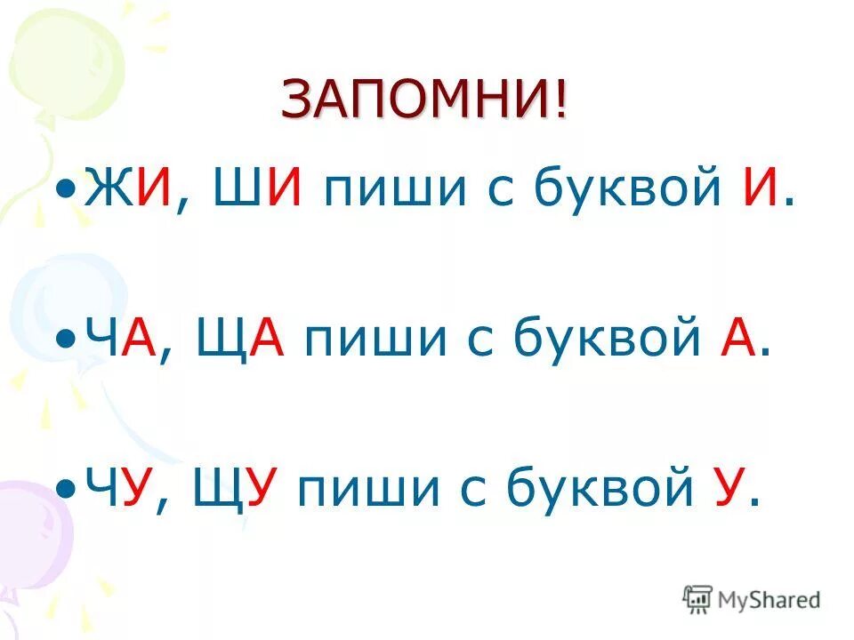 Жи ши с какой буквой. Памятка правописание жи ши ча ща чу щу. правило жи ши пиши с буквой и ча ща пиши с буквой а. правила жи-ши ча-ща чу-щу в таблица. чу щу пиши с буквой у правило.