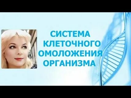 Система омоложения