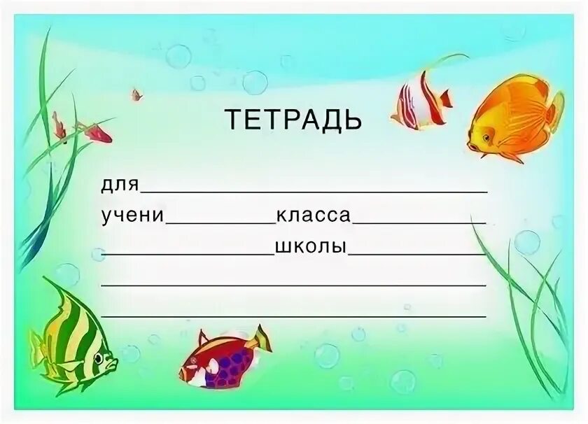 Этикетки для школьных тетрадей. Лист для подписи тетради. Обложка для подписи тетради. Этикетка для подписи тетради. Тетрадь с надписью