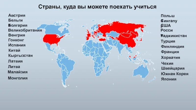 Куда можно поехать учиться по обмену. Страны где лучше всего учиться. Куда можно поехать учиться в России. Куда лучше поехать учиться за границу.