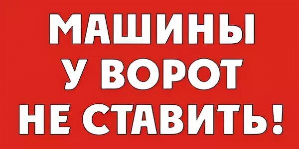 Не поставляю его
