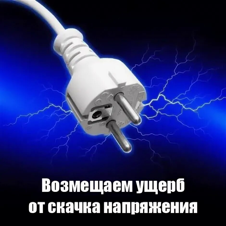 Скачок напряжения. Резкий скачок напряжения. Как выглядит скачок напряжения. Скачки напряжения в семье.