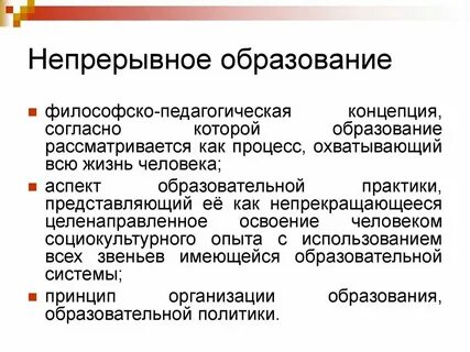 Принцип непрерывного образования населения