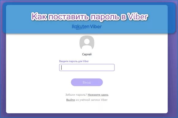 Пароль в вайбере. Как поменять пароль в вайбере. Как поменять номер телефона в вайбере на пк. Забыл пароль вайбера. Как поставить пароль на вайбер.