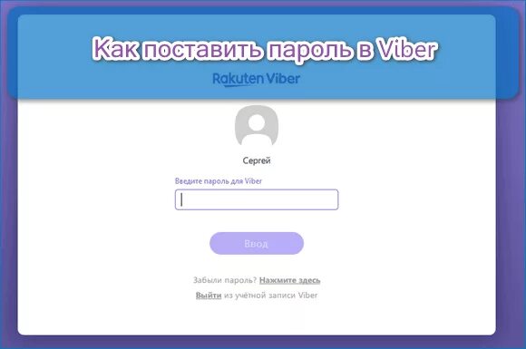 Переустановить вайбер. Пароль на вайбер. Как установить пароль на вайбер. Как поставить пароль в вайбере. Как поставить пароль на Viber.