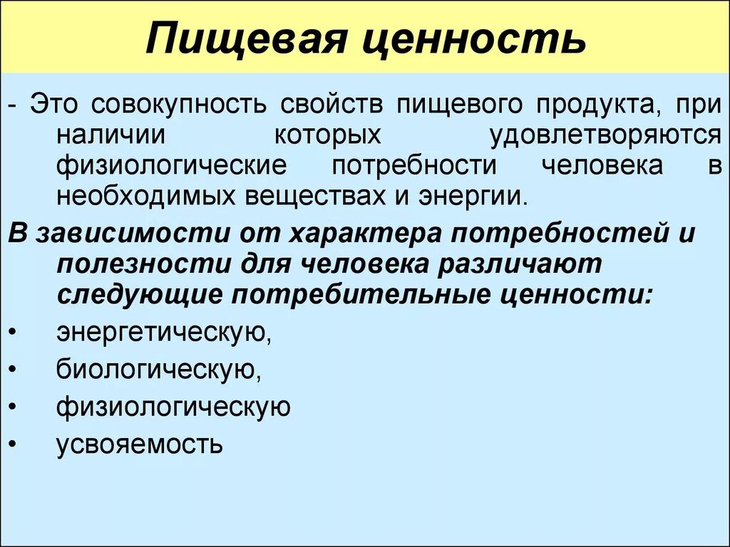 Пищевая ценность. Пищевая ценность продукта. Пищевая ценность пищевых продуктов. Пищевая ценность пищевого продукта. Основные свойства ценности