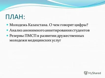 Молодежь план