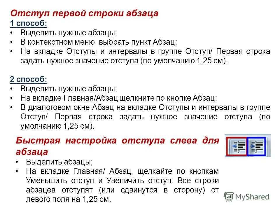 Отступ первой строки. Отступ первой строки абзаца. Абзацный отступ и отступ первой строки. Отсткп а рерао строке абзаца. Отступ в тексте 5