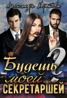 Секретарь и босс любовные