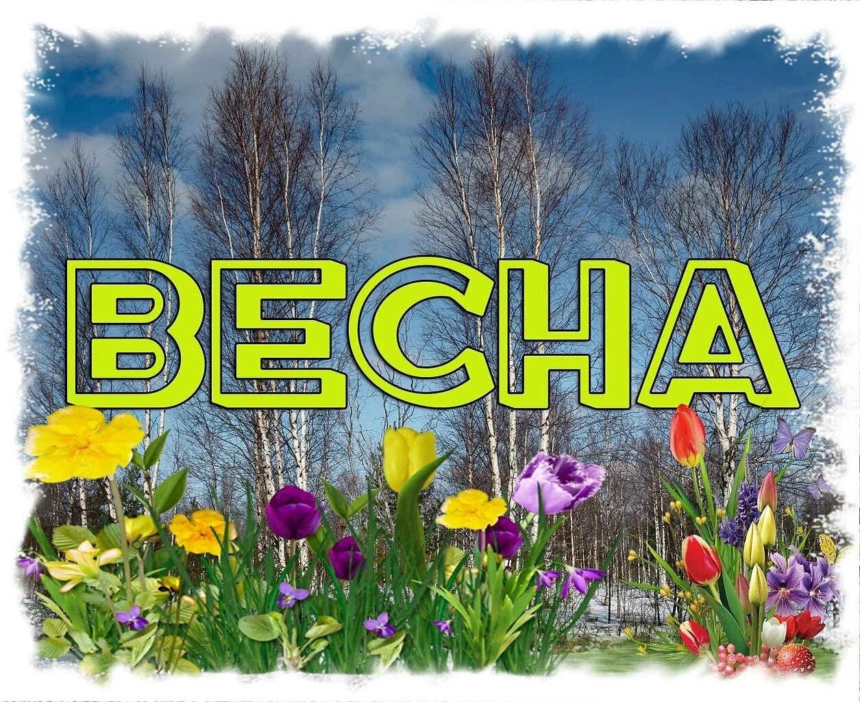 Хочу весны и лета. Просто хочется весны без войны. Просто хочется весны без болезней и войны. Открытка просто хочется весны без болезней и войны. Весны без болезней без войны.