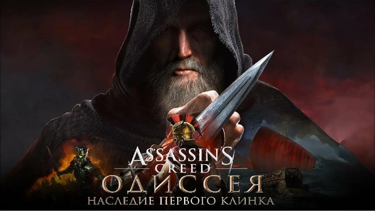 Assassin's creed odyssey наследие первого клинка. Ассасин крид одиссея первый клинок. Ассасин крид одиссея наследие первого клинка эпизод 1. Assassins creed odyssey наследие клинка. Ассасин крид одиссея.