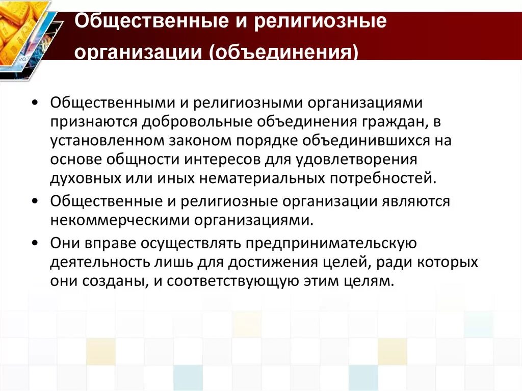 Общественные или религиозные организации. Общественные и религиозные организации объединения примеры. Общественные и религиозные организации характеристика. Правовое положение общественных и религиозных организаций. Религиозные организации являются юридическим лицом