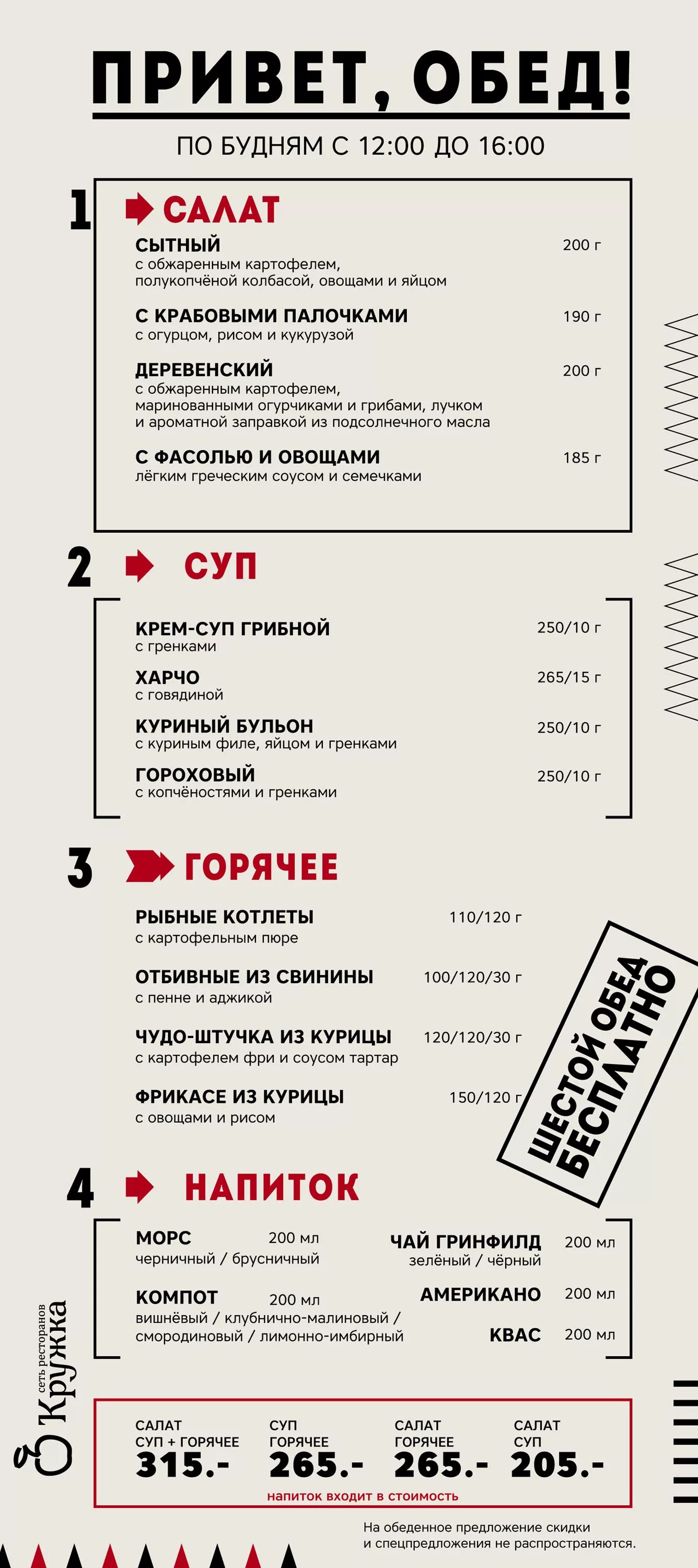 Бизнес ланч мурманск. Обеденное меню. Кружка комплексные обеды. Кафе Кружка бизнес ланч. Кружка бизнес ланч меню.