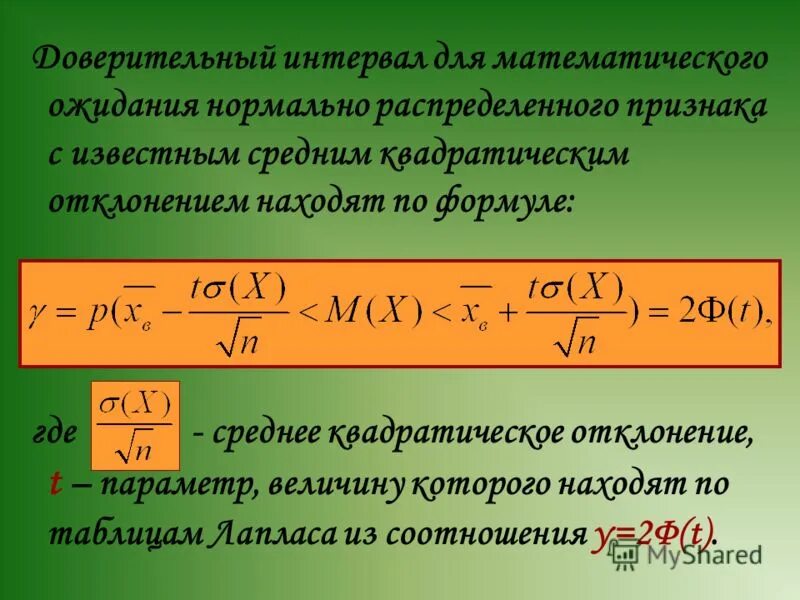 Среднее значение интервала х. Доверительный интервал для математического ожидания. формула доверительного интервала для математического ожидания. доверительный интервал оценки мат ожидания. доверительный интервал формула.