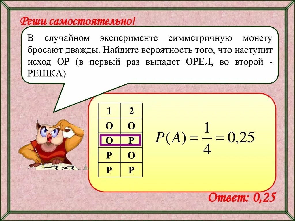 В случайном эксперименте симметричную монету бросают дважды. Симметричную монету бросают 10. Случайный эксперимент это. Вероятность что выпадет Орел.