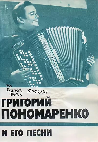 Песни пономаренко. Пономаренко композитор. Песни пономаренко. Песня пономаренко. Песни пономаренко.