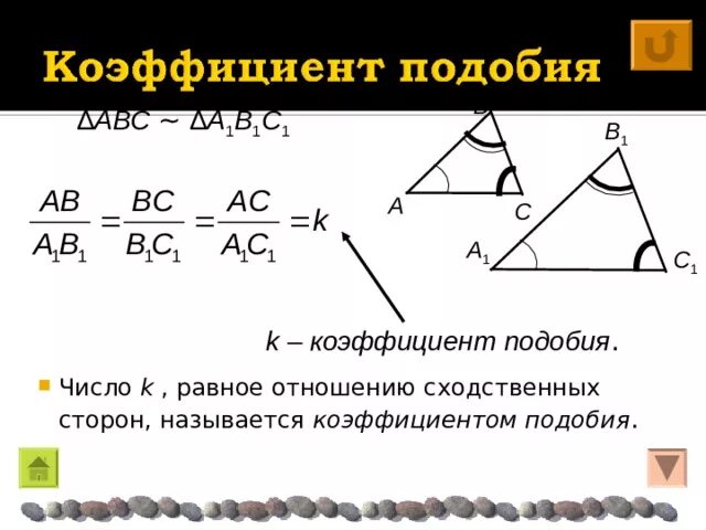 Признаки подобия треугольников