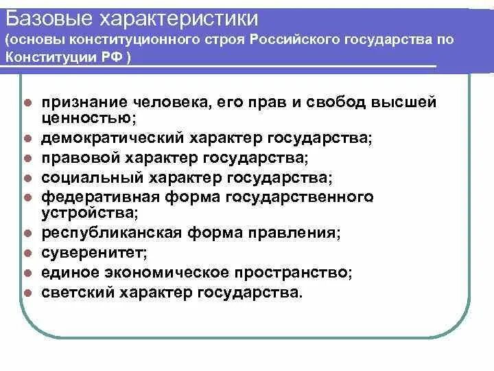 Конституционные основы рф кратко. Характеризующие основы конституционного строя РФ. Характеристика основ конституционного строя. Понятие и основные характеристики конституционного строя РФ. 2. Перечислите основные характеристики конституционного строя РФ..