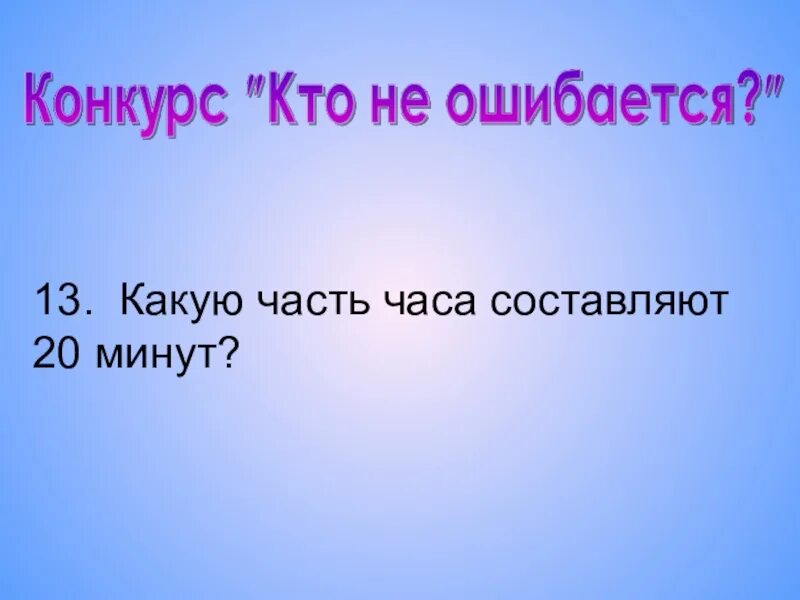 5 часть часа равна. Части часа. 20 Минут это какая часть часа. Какую часть часа составляют 20 минут. 25 Минут какая часть часа.