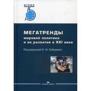 Международные отношения учебник мгимо