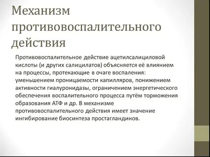 Механизм противовоспалительного