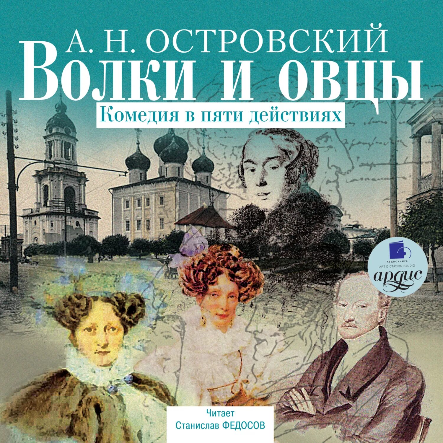 Пьесы островского книги. Островский волки и овцы книга. А Н Островский волки и овцы. Пьеса Островского волки и овцы.