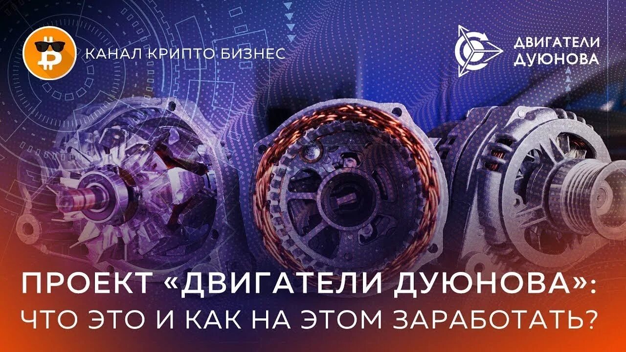 Проект дуюнова. Двигатель дуюнова. проект двигатели дуюнова. колесо дуюнова. мотор колесо дуюнова.