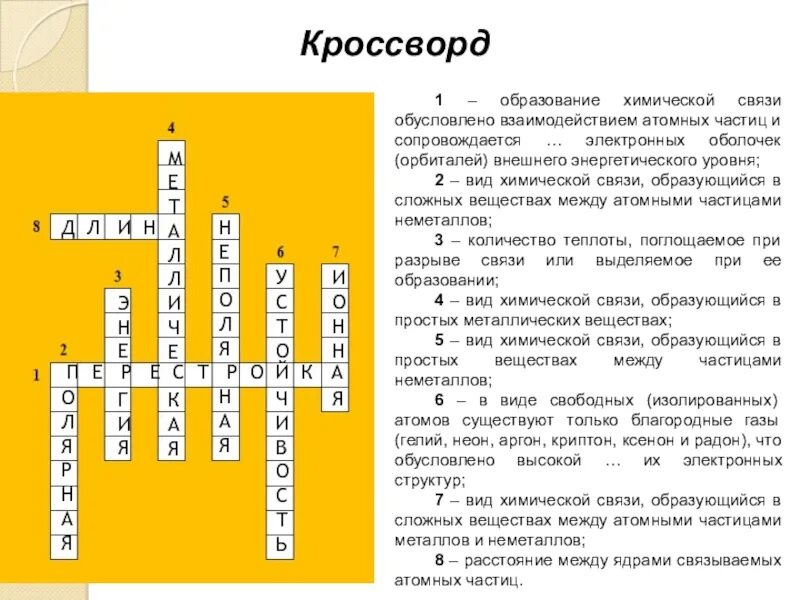 Вопросы по химии 8 класс кроссворд. Кроссворд по химии. Кроссворд на тему химия. Химический кроссворд. Сканворд по химии.