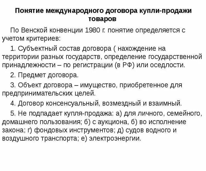 Международный договор содержание. Порядок заключения договора международной купли продажи. Международный договор купли продажи. Договор международной купли-продажи товаров. Международный договор куплю продажи.