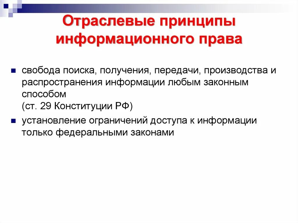 Отраслевыми принципами являются. Принципы правового и информационного обеспечения.