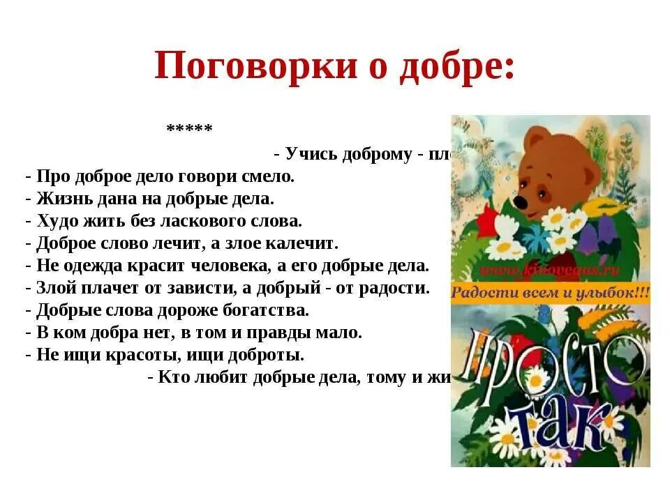 4 добрые пословицы. Пословицы и поговорки о доброте и добрых делах. Пословицы и поговорки о добре. Пословицы и поговорки о доброте. Пословицы о доброте.