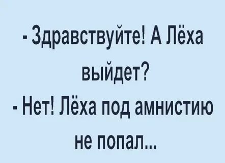 Леха выходи