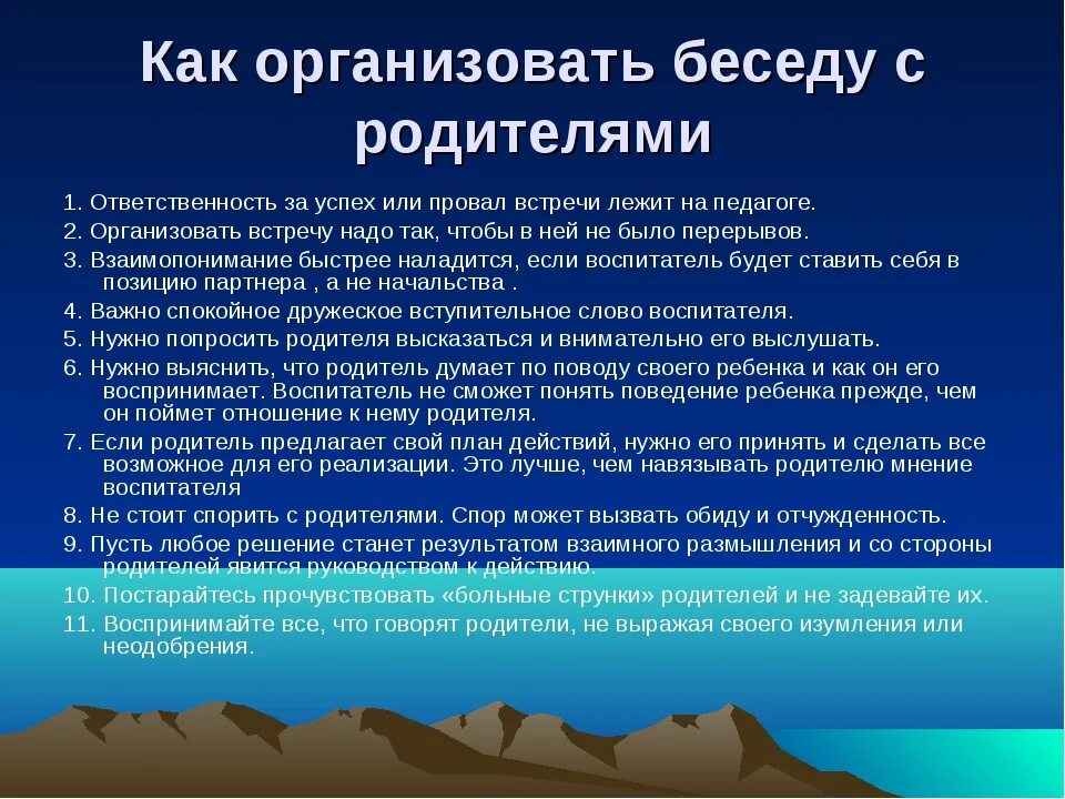 Как провести беседу. Уровень предлагаемых рекомендаций в беседе с родителями. Проводить беседы к родителю. 4. Технология проведения беседы с родителями.