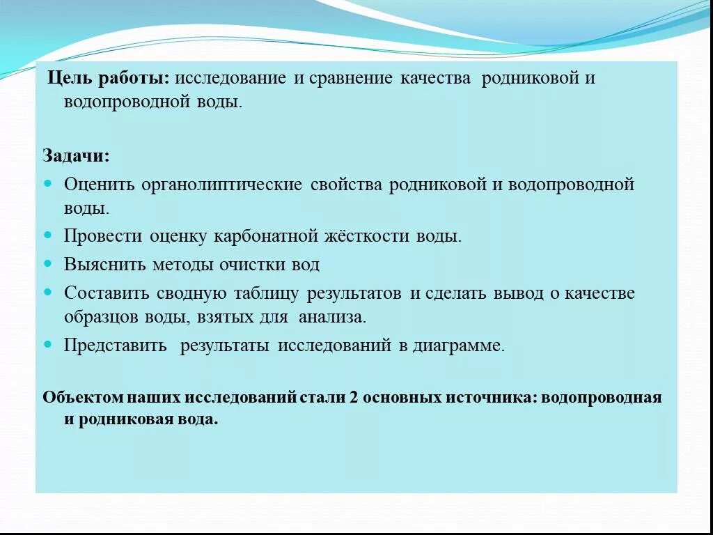 Как в качестве сравнения. Цель исследования воды. Цель проекта о воде. Цель проекта исследования воды-. Объект исследования вода.