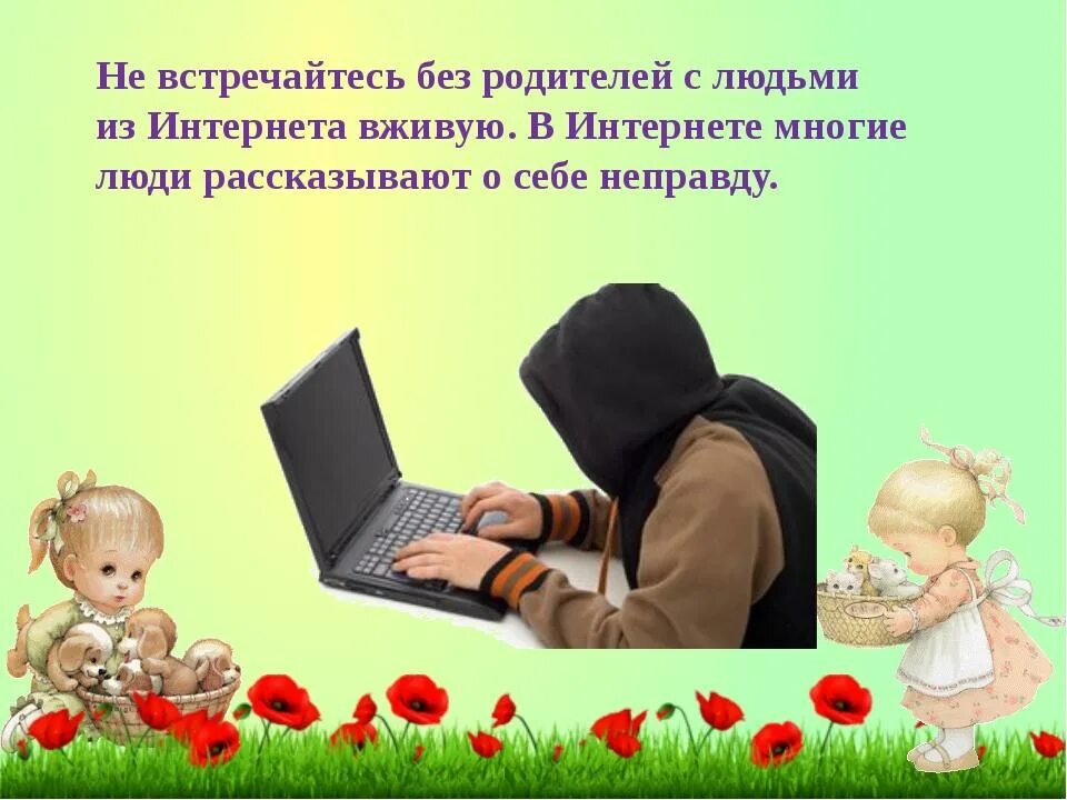 Давай встретимся в интернете. Нельзя рассказывать о себе в интернете. Не встречайся с людьми в интернете. Незнакомцы в интернете. Не встречайся с людьми из интернета.