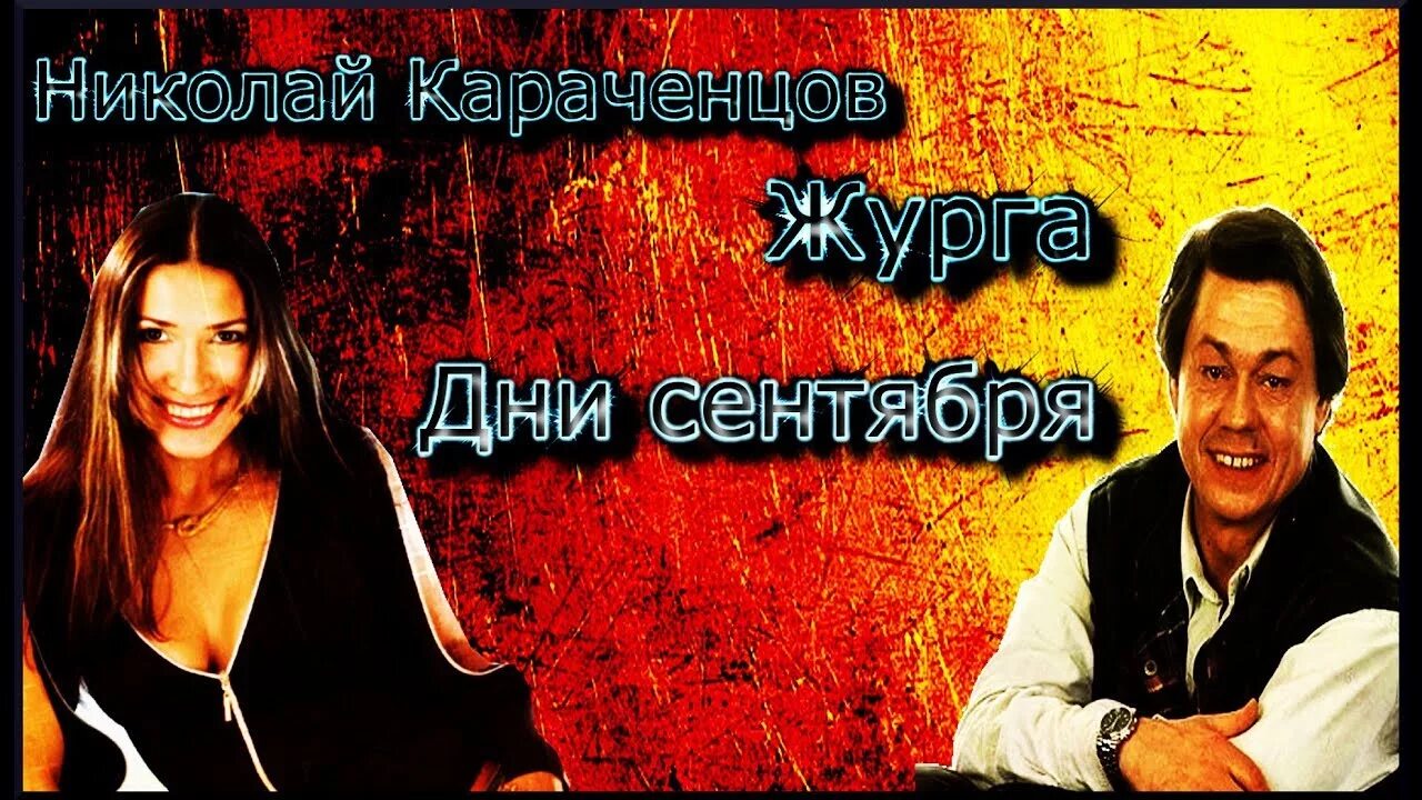 Песня дни сентября караченцов и журга. Журга.