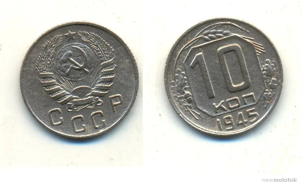 10 копеек 1933 года, "шт. Монета 10 копеек 1945 a032848. 10 копеек 1945 года. 10 копеек 1945 года. 10 копеек 1945г цена.