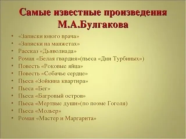 5 известных произведений. Произведения Булгакова список. Список Романов Булгакова. Булгаков произведения список самые известные.