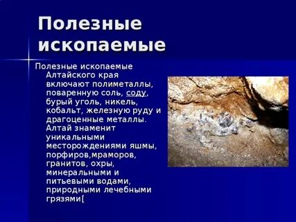 Полезные ископаемые добывают в алтайском крае
