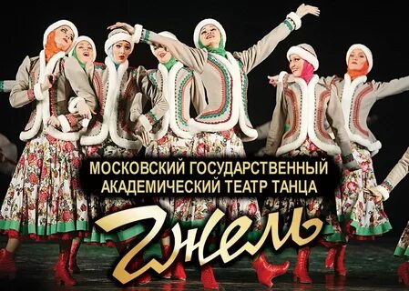 Концерт ансамбля гжель