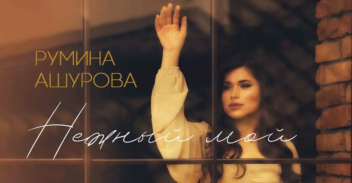 Румина ашурова национальность. Румина ашурова биография. Румина ашурова. Румина ашурова. Румина.