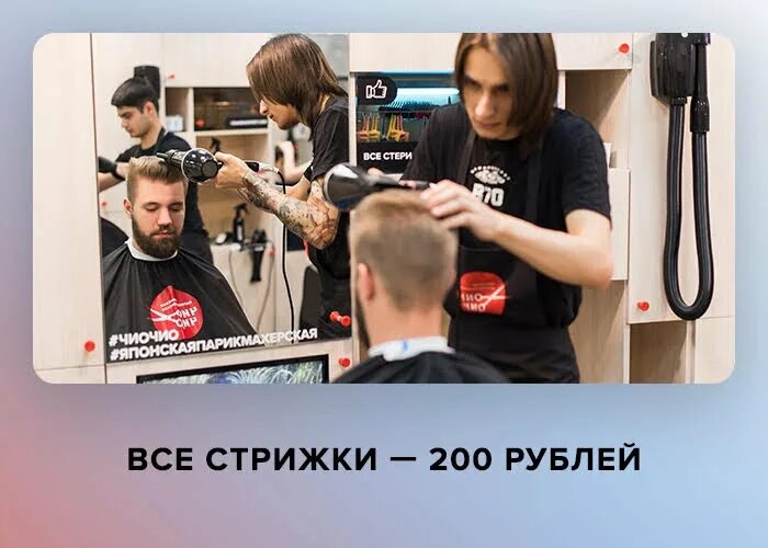 Стрижки 200 рублей. Стрижка за 200 рублей. Чио Чио стрижки. Мужские стрижки Чио Чио. Стрижки от 300.