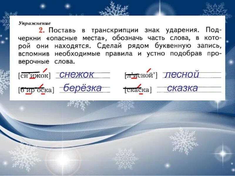 Снежок ударение. Поставь в транскрипции знак ударения. Снежок и Березка. Поставь в транскрипции знак ударения снежок. Снежок Березка Лесной.