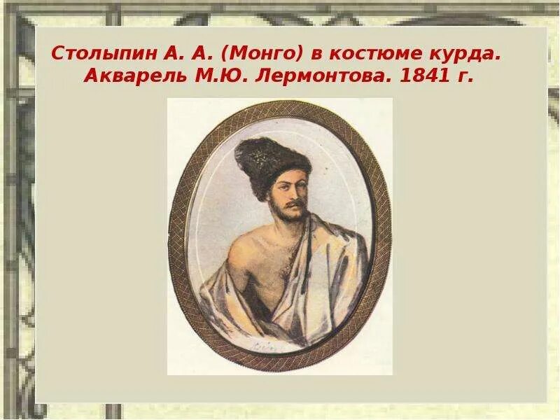 Песня монго монго. Монго столыпин. портрет столыпина монго. столыпин и лермонтов.