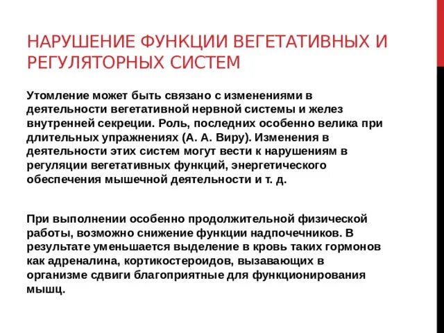 Нарушение функций вегетативной нервной системы. Нарушение функций регуляторных и вегетативных систем. Роль регуляторных систем. Вегетативное обеспечение мышечной деятельности. Изменения регуляторного характера