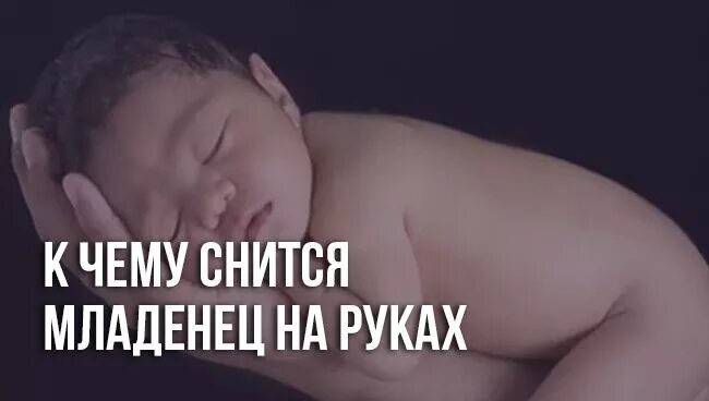 Родила сына во сне к чему снится. Кчему снитля МЛАДЕНЕЦНА руках. К чему приснился младенец. Сонник видеть во сне ребенка. Приснился младенец на руках к чему это.