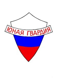 Юная гвардия
